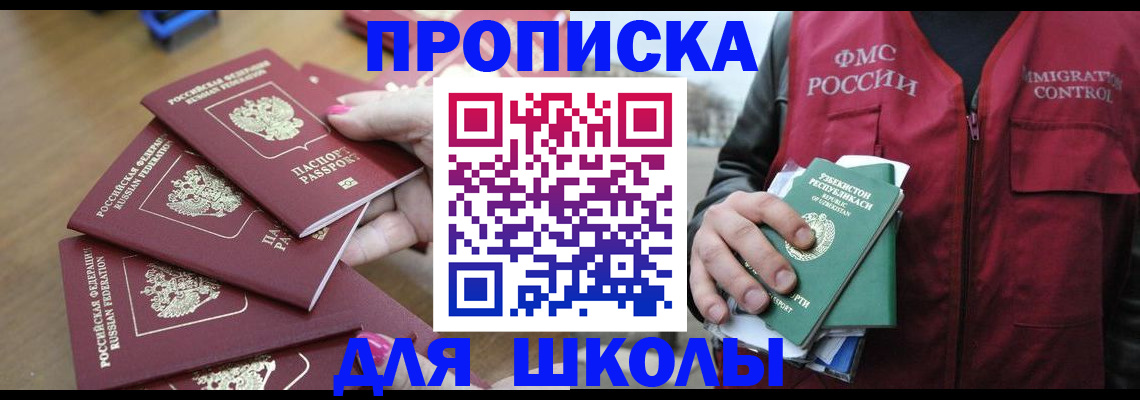 прописка для школы в Поворино
