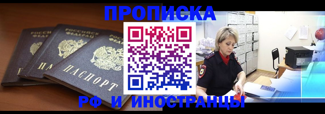 купить прописку в Поворино